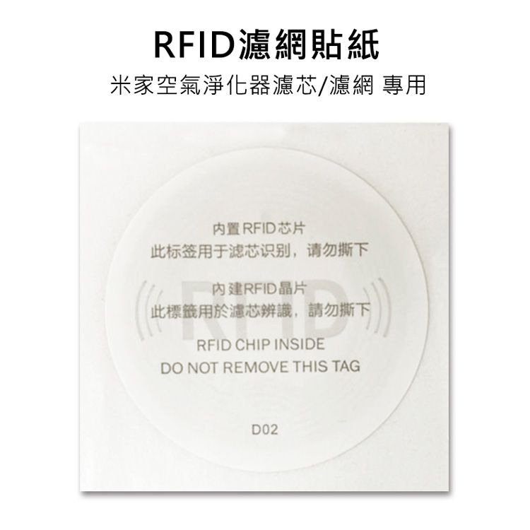 RFID濾網貼紙米家空氣淨化器濾芯/濾網 專用内置 RFID芯片此标签用于滤芯识别,请勿撕下內建RFID晶片此標籤用於濾芯辨識,請勿撕下RFID CHIP INSIDEDO NOT REMOVE THIS TAGD02