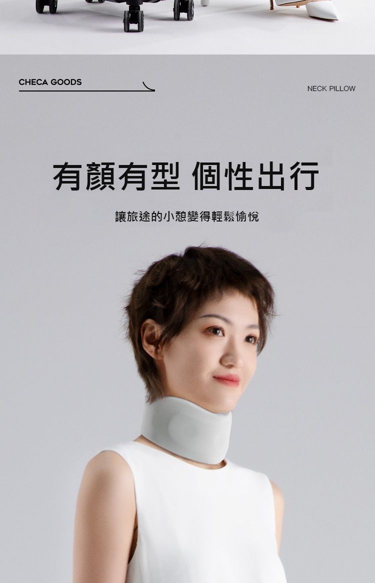 CHECA GOODSNECK PILLOW有顏有型 個性出行讓旅途的小憩變得輕鬆愉悅