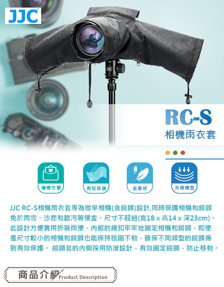 JJCRC-S相機雨衣套攜帶方便有效保護重量輕多種機型JJC RC-S相機雨衣套專為微單相機(含鏡頭)設計,同時保護相機和鏡頭免於雨雪、沙塵和髒污等侵害。尺寸不超過(18x高14x深23cm)。此設計方便實用拆裝簡便,內部的繩扣牢牢地固定相機和鏡頭,即使是尺寸較小的相機和鏡頭也能保持穩固不動,確保不同類型的鏡頭得到有效保護。 鏡頭套的內側採用防滑設計,有效固定鏡頭,防止移動。商品介紹Product Description