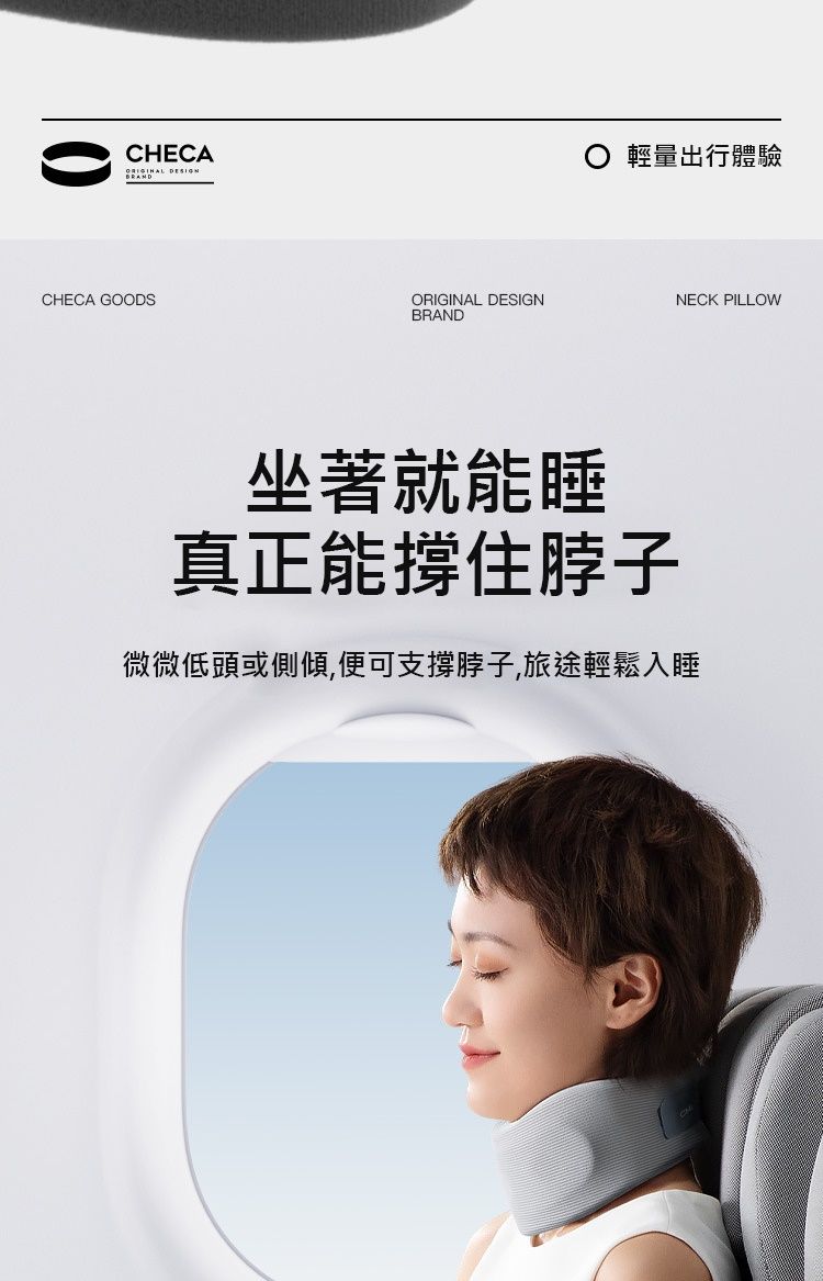 CHECA 輕量出行體驗CHECA GOODSORIGINAL DESIGNNECK PILLOWBRAND坐著就能睡真正能撐住脖子微微低頭或側傾,便可支撐脖子,旅途輕鬆入睡