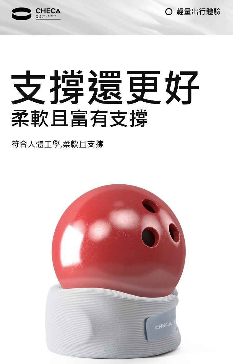 CHECA 輕量出行體驗支撐還更好柔軟且富有支撐符合人體工學,柔軟且支撐CHECA