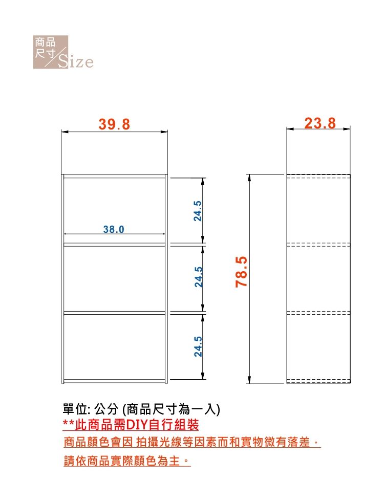 商品尺寸Size38.039.824.524.5 24.578.5單位: 公分 (商品尺寸為一入)**此商品需DIY自行組裝商品顏色會因拍攝光線等因素而和實物微有落差,請依商品實際顏色為主。23.8