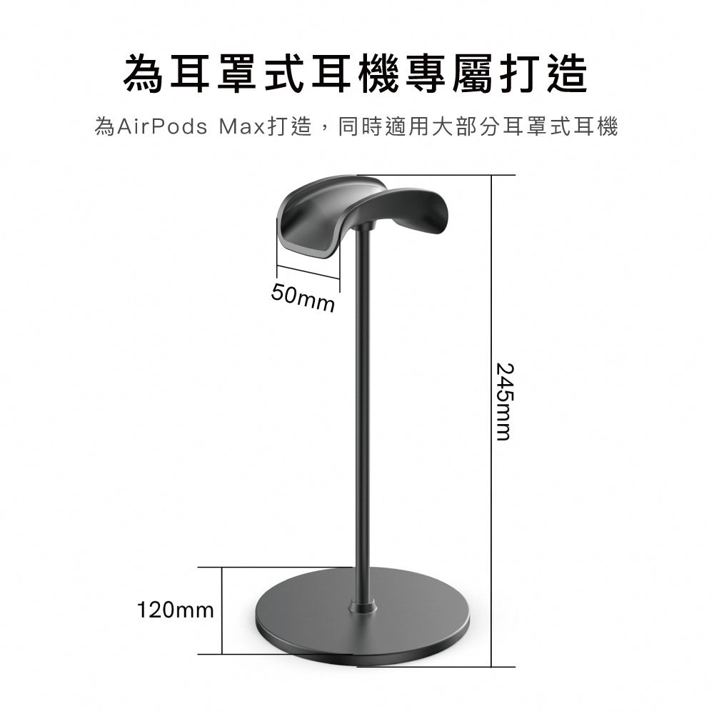 為耳罩式耳機專屬打造為AirPods Max打造,同時適用大部分耳罩式耳機50mm120mm245mm