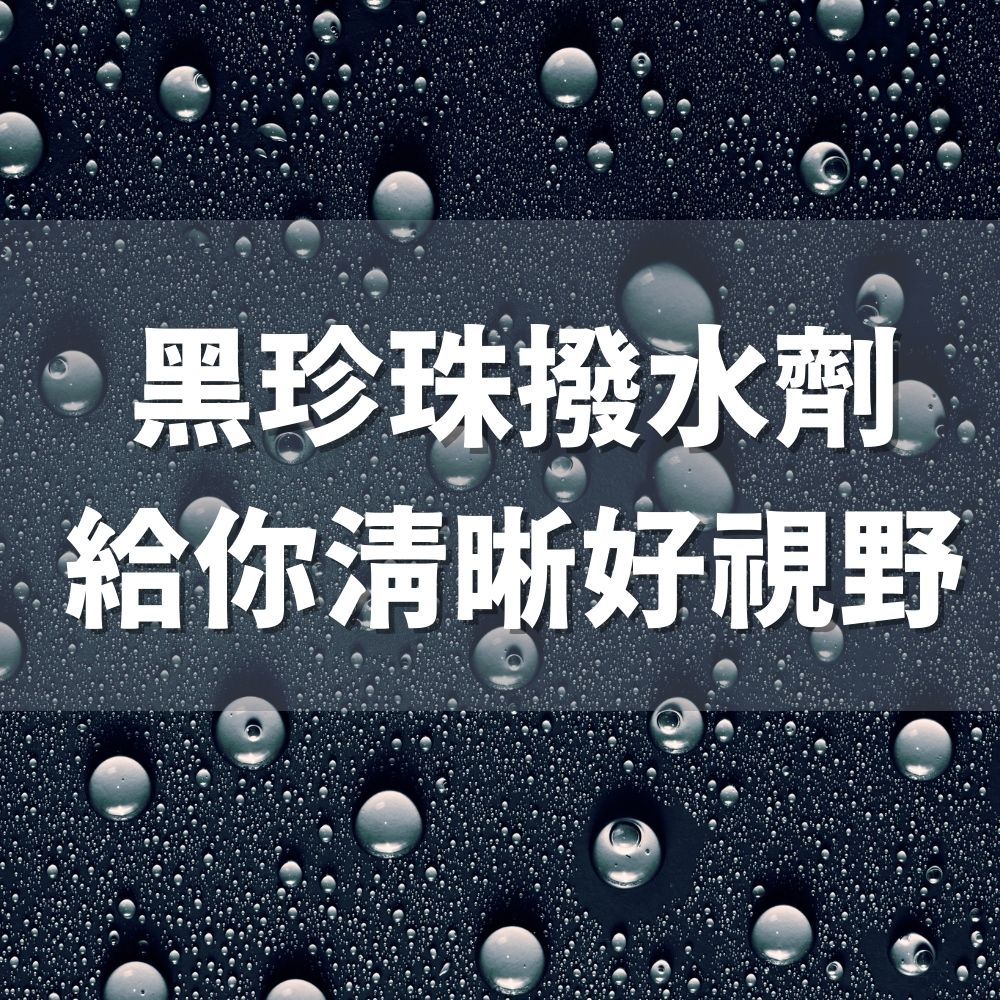 黑珍珠撥水劑給你清晰好視野