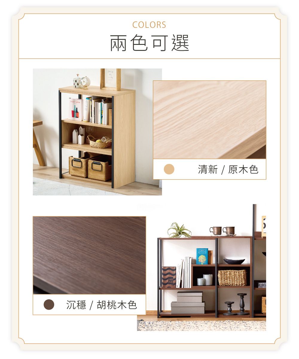 COLORS兩色可選沉穩/胡桃木色清新 / 原木色