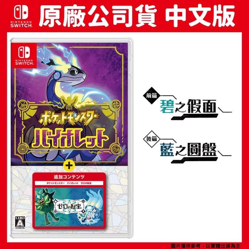 公司貨 中文版SWITCHNINTENDOSWITCH.CEROA前篇碧之假面ポケットモンスター後篇藍之圓盤追加コンテンツポケットモンスター バイオレット ゼロのゼロの圖片僅供參考,以實體出貨為主