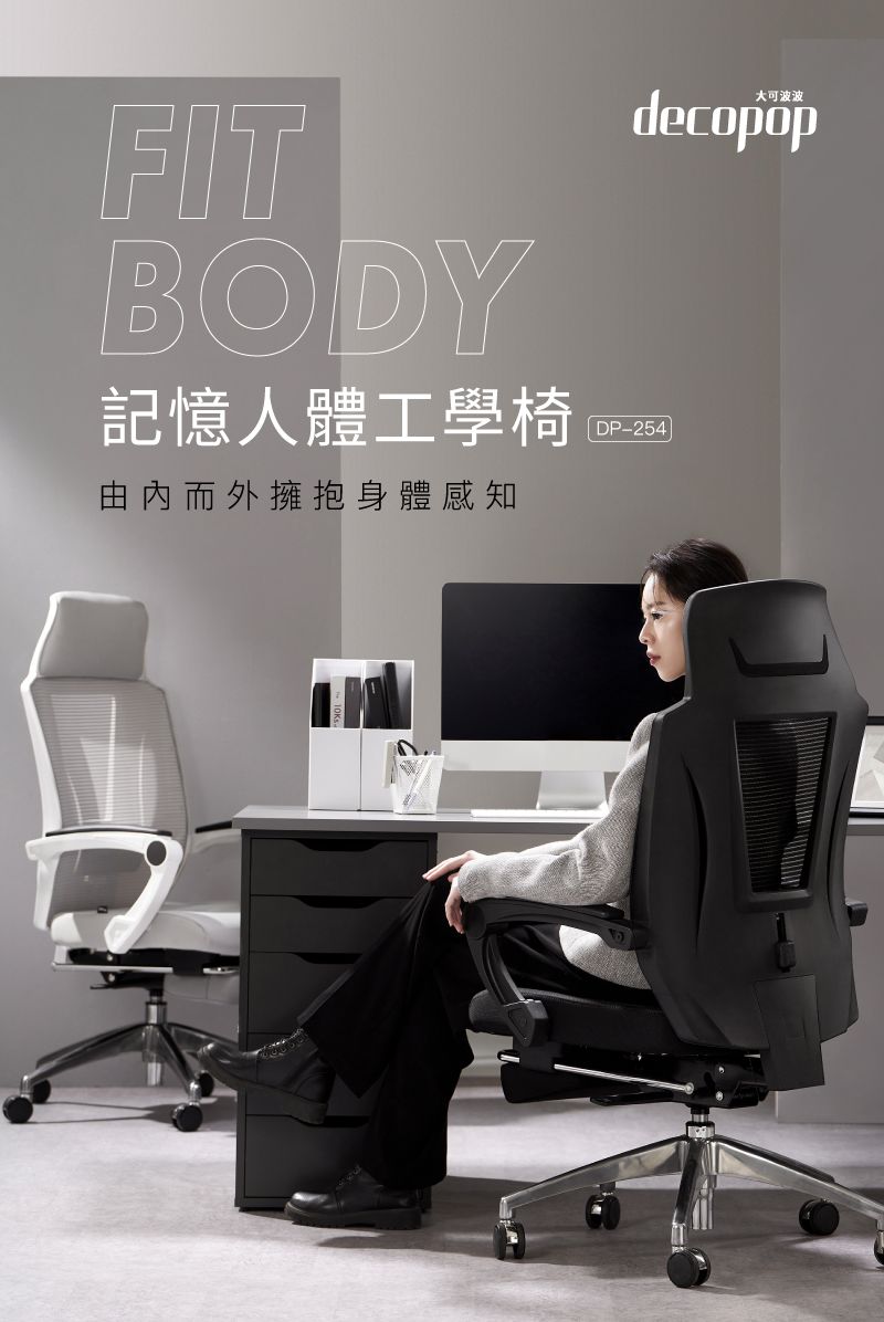 FITBODY記憶人體工學椅而外擁抱身體感知decopopDP-254