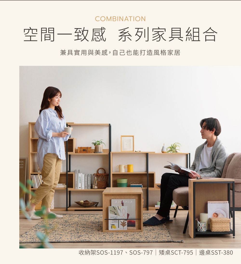 COMBINATION空間一致感 系列家具組合兼具實用與美感,自己也能打造風格家居收納架SOS-1197、SOS-797 | 矮桌SCT-795 | 邊桌SST-380