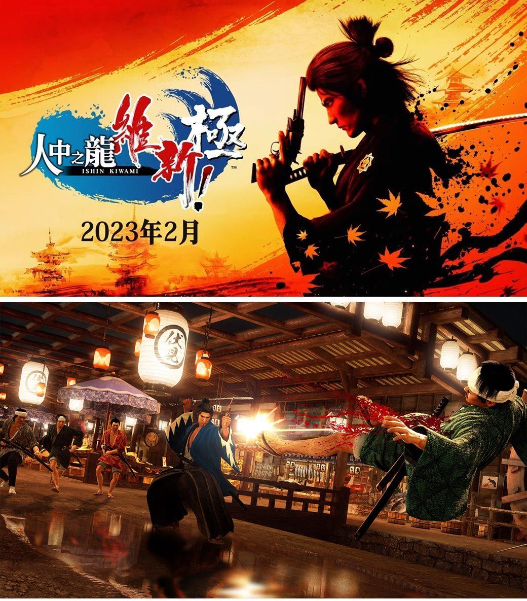 之龍ISHIN KIWAMI2023年2月