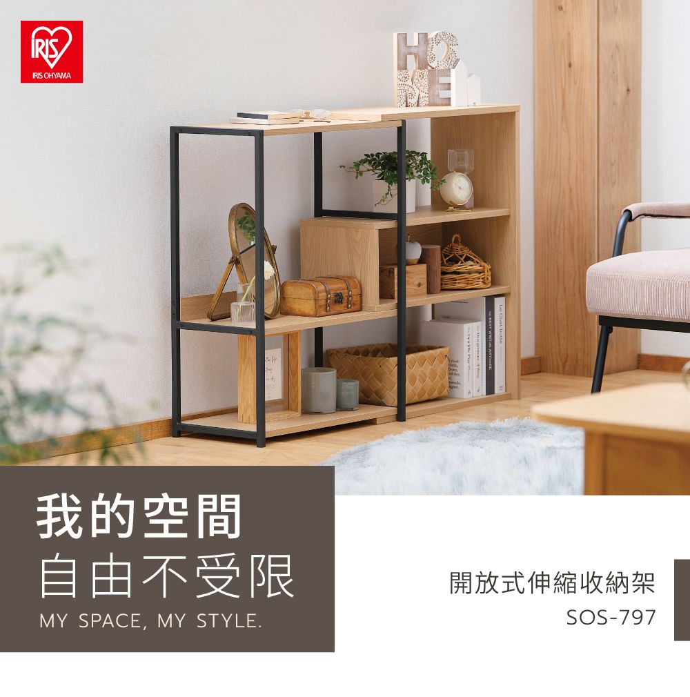 OHYAMA我的空間自由不受限MY SPACE,MY STYLE.開放式伸縮收納架SOS-797