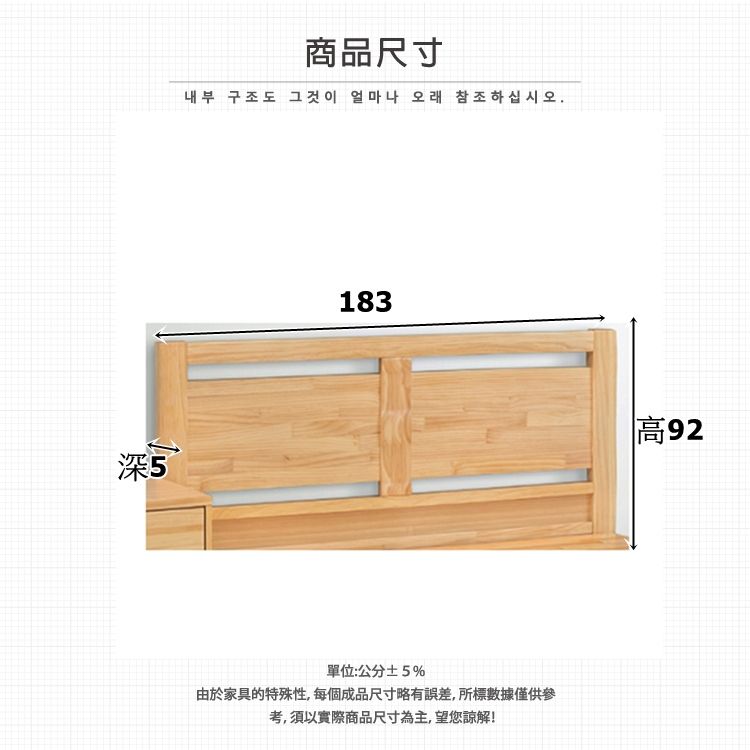 深 5商品尺寸내부 구조도 그것이 얼마나 오래 참조하십시오.183單位:公分±5%由於家具的特殊性,每個成品尺寸略有誤差,所標數據僅供參考,須以實際商品尺寸為主,望您諒解!高92