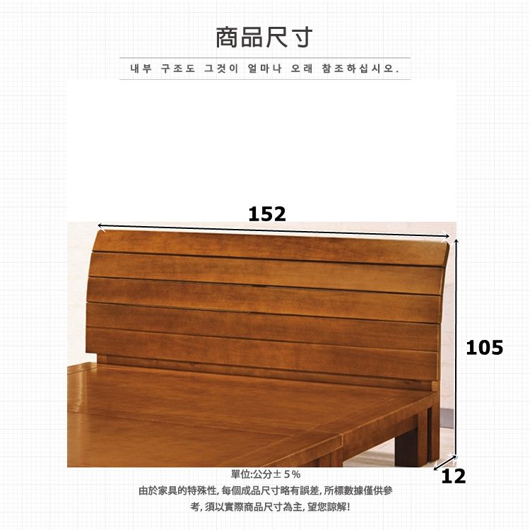 商品尺寸내부 구조도 그것이 얼마나 오래 참조하십시오.152單位:公分±5%12由於家具的特殊性,每個成品尺寸略有誤差,所標數據僅供參考,須以實際商品尺寸為主,望您諒解!105