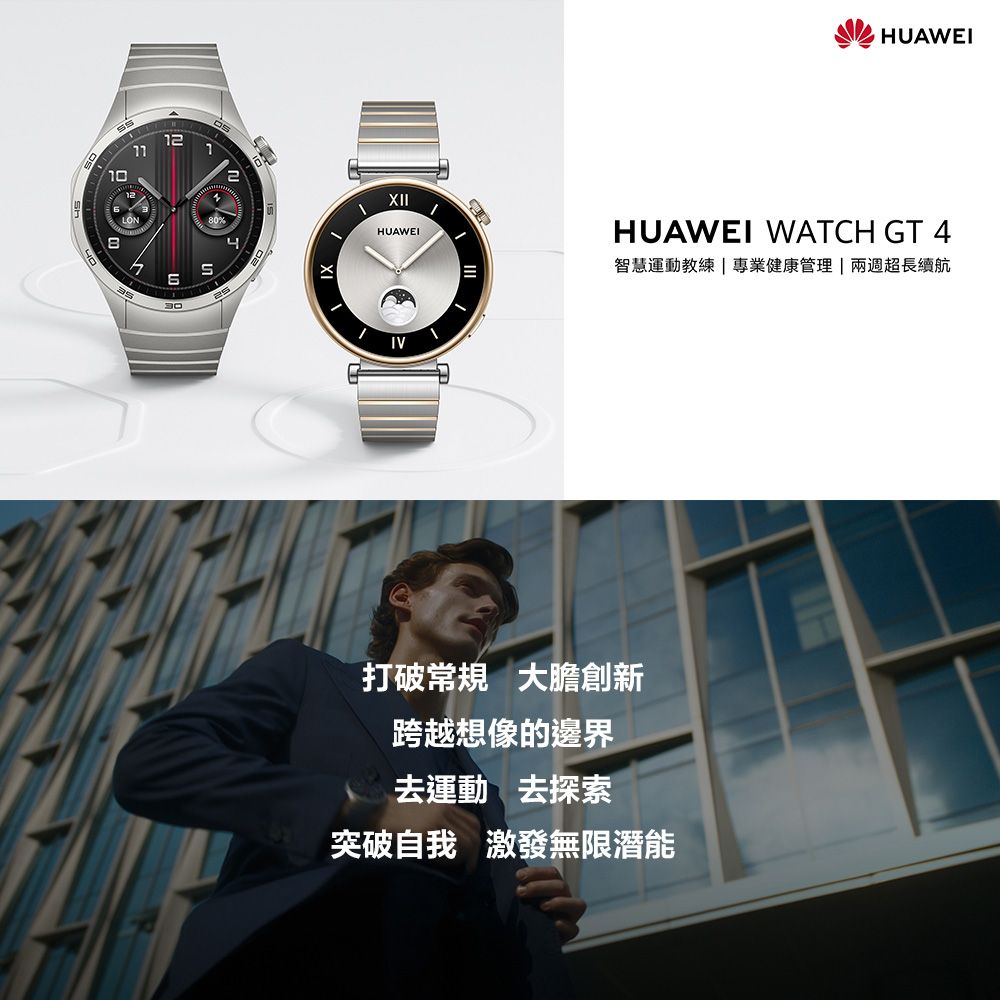 1230IXXIIHUAWEIIVHUAWEIHUAWEI WATCH GT 4智慧運動教練  專業健康管理|兩週超長續航打破常規 大膽創新跨越想像的邊界去運動 去探索突破自我 激發無限潛能