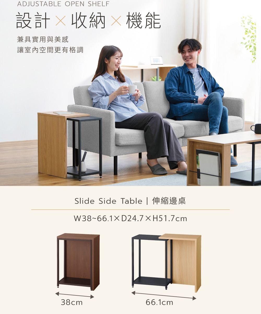 ADJUSTABLE OPEN SHELF設計收納機能兼具實用與美感讓室內空間更有格調Slide Side Table | 伸縮邊桌W38~66.1D24.7H51.7cm38cm66.1cm