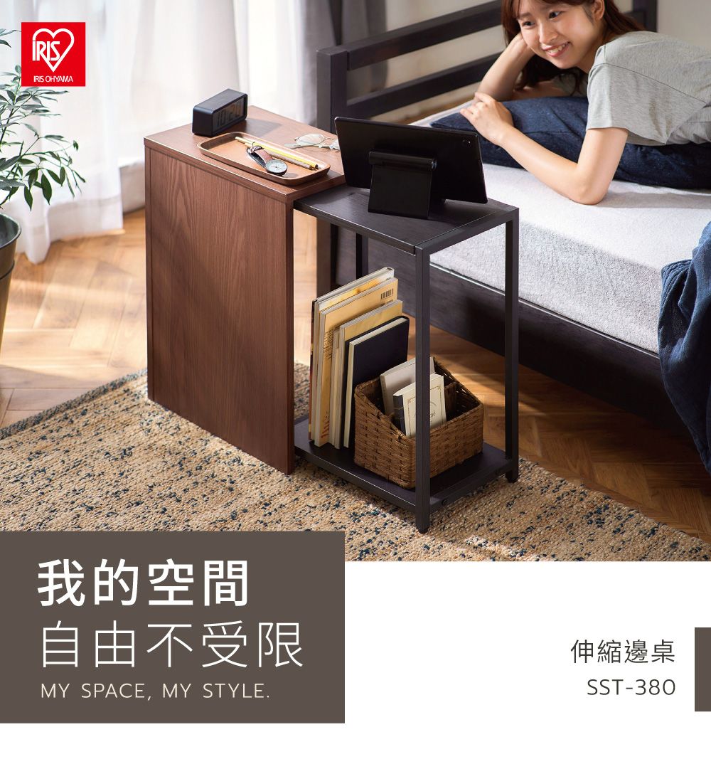 IRIS OHYAMA我的空間自由不受限MY SPACE,MY STYLE.伸縮邊桌SST-380