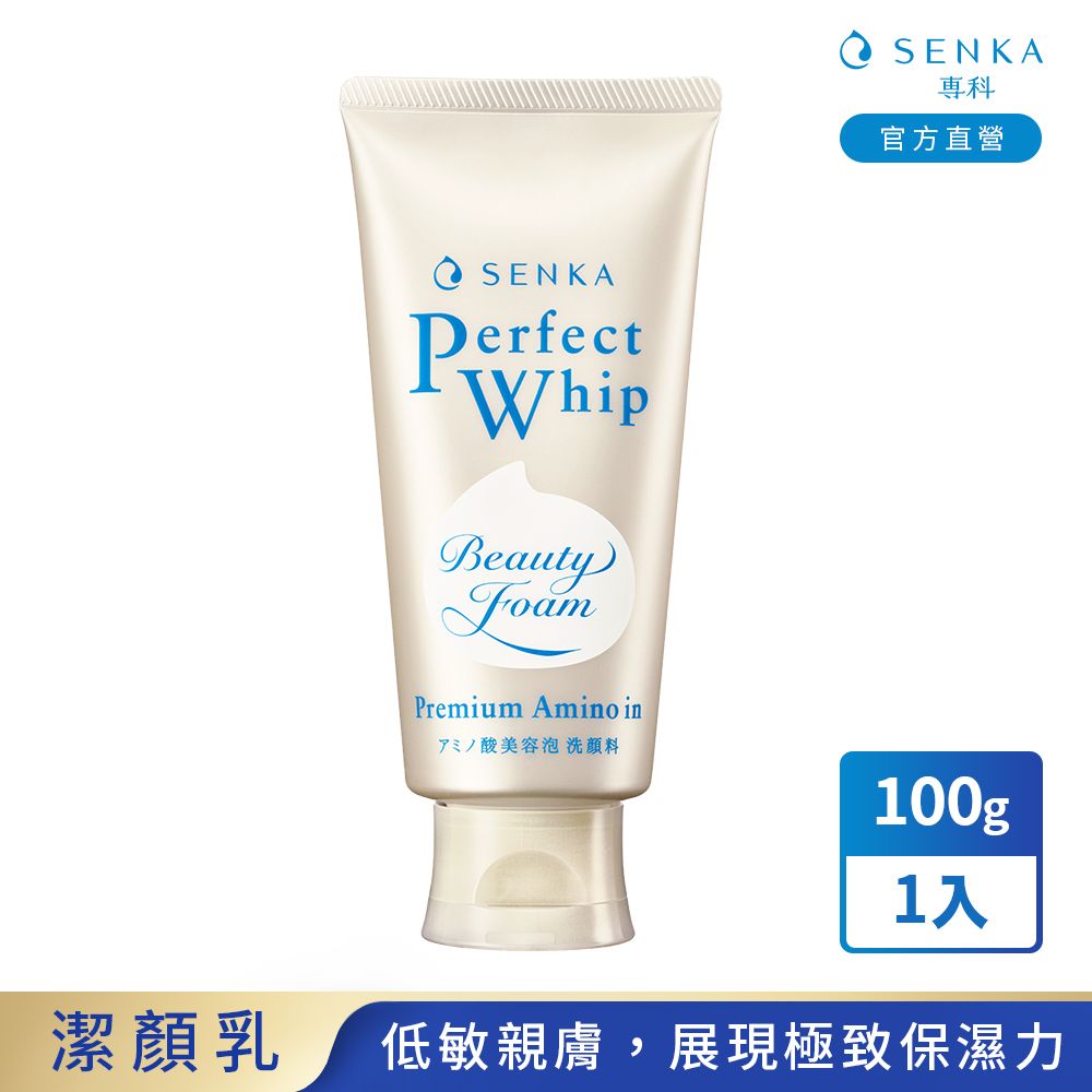 SENKA専科官方直營SENKAPerfectWhipBeautyPremium Amino in美容泡洗顏料100g1入潔顏乳低敏親膚,展現極致保濕力