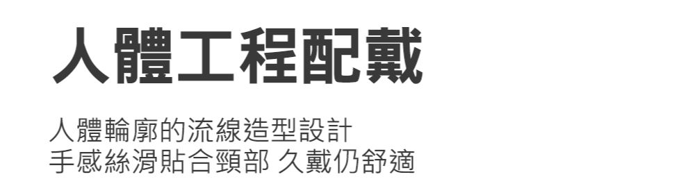 人體工程配戴人體輪廓的流線造型設計手感絲滑貼合頸部久戴仍舒適