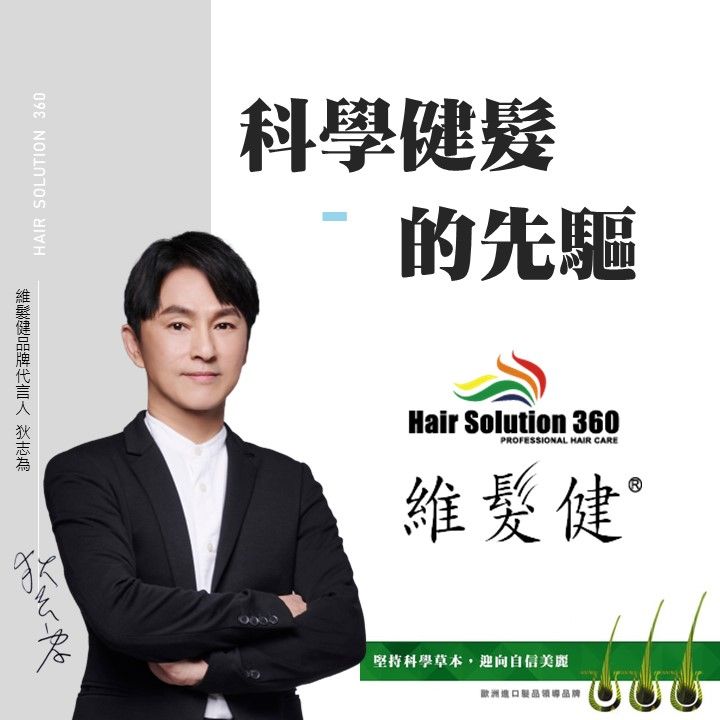 HAIR SOLUTION 360科學健髮的先驅Hair Solution 360PROFESSIONAL HAIR CARE維髮健堅持科學草本,迎向自信美欧洲品領導品牌