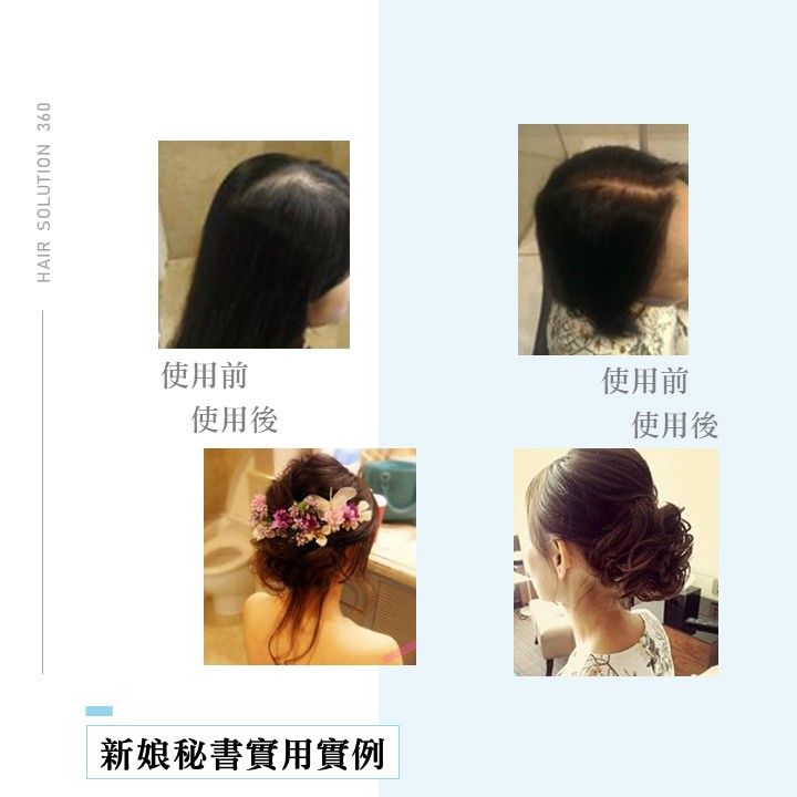 HAIR SOLUTION 360使用前使用後新娘秘書實用實例使用前使用後