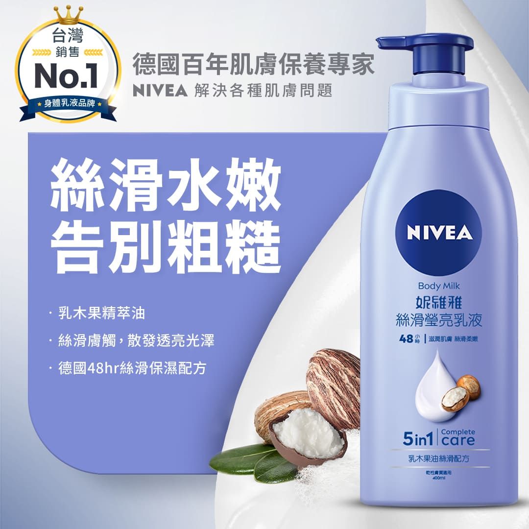 台灣銷售 No1身體乳液品牌*德國百年肌膚保養專家NIVEA 解決各種肌膚問題.滑水嫩告別粗糙乳木果精萃油絲滑膚觸,散發透亮光澤德國48hr絲滑保濕配方NIVEABody Milk妮維雅絲滑瑩亮乳液48  滋潤肌膚絲滑柔嫩Complete5in1 care乳木果油絲滑配方乾