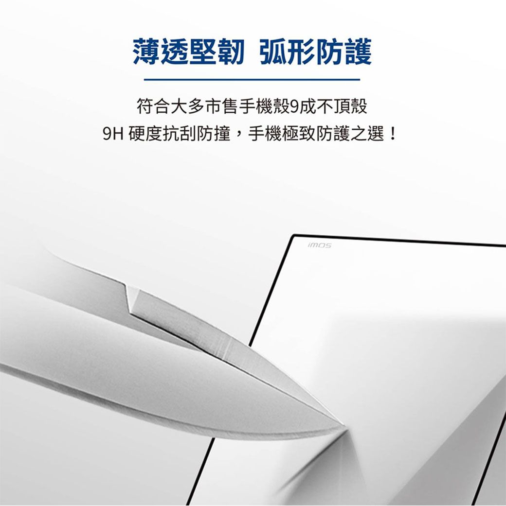 薄透堅韌 弧形防護符合大多市售手機殼9成不頂殼9H 硬度抗刮防撞,手機極致防護之選!