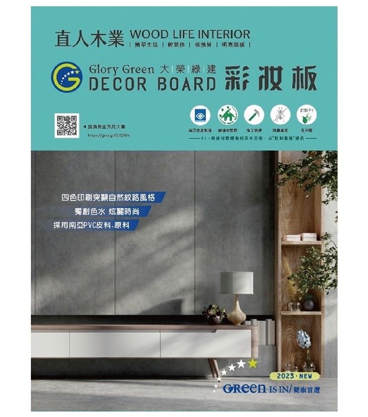 直人業WOOD LIFE INTERIOR 生活       Glory Green 榮綠建DECOR BOARD板大木四色印刷突顯自然紋路風格獨創色水 炫麗時尚採用南亞PVC皮料原料2023 IS IN首選