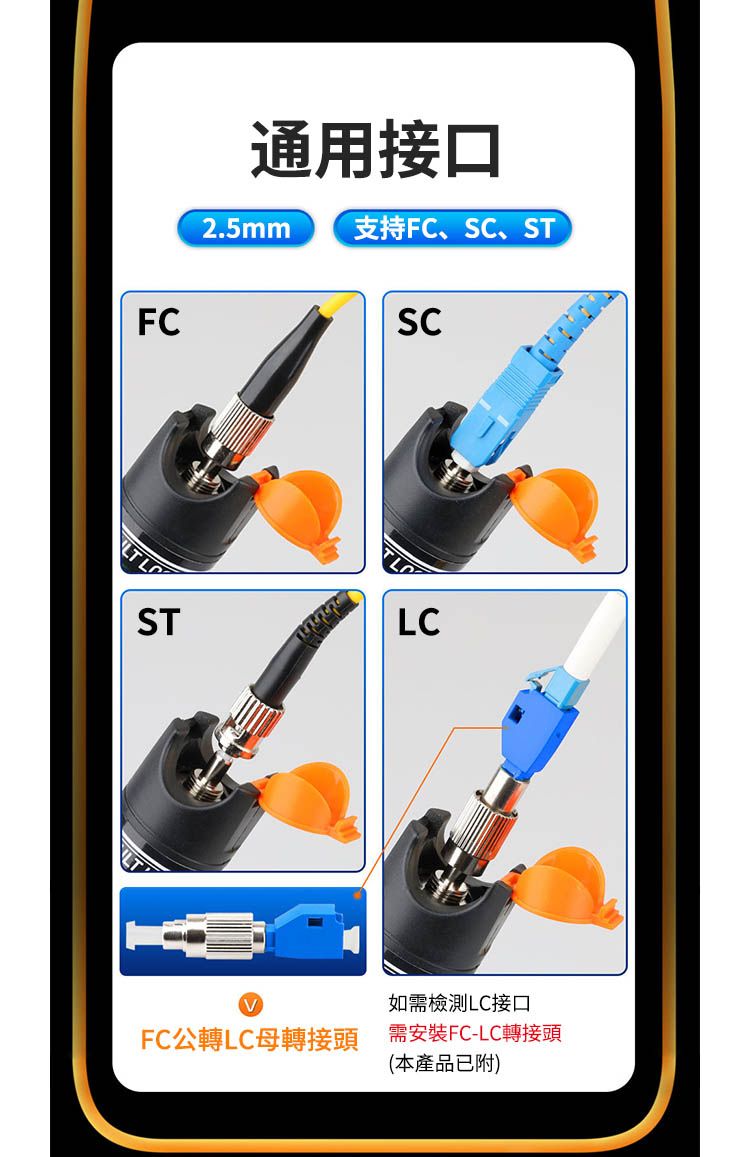 FC通用接口2.5mm 支持FC、SC、STSCLT STLC如需檢測LC接口FC公轉LC母轉接頭 需安裝FC-LC轉接頭(本產品已附)