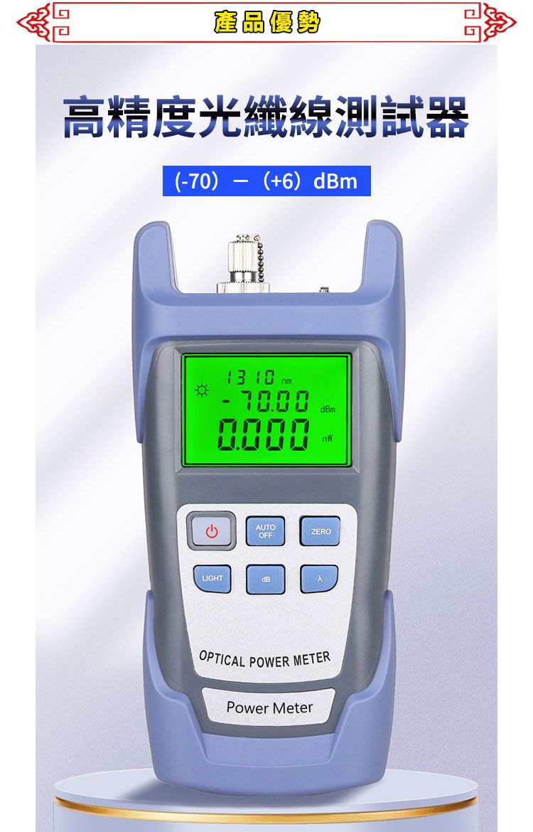 產品優勢高精度光纖線測試器(70)-(+6)dBm  70000000dBmnWAUTOOFFZEROLIGHTdB入OPTICAL POWER METERPower Meter