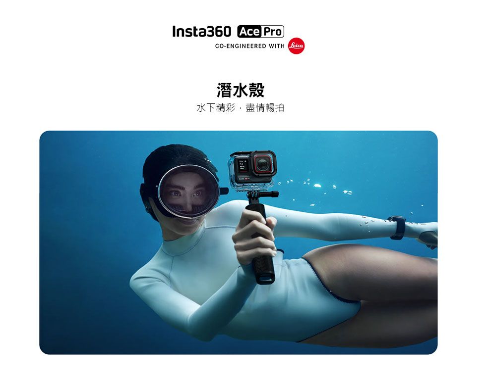 Insta360 Ace ProCO-ENGINEERED WITH 潛水殼水下精彩,盡情暢拍