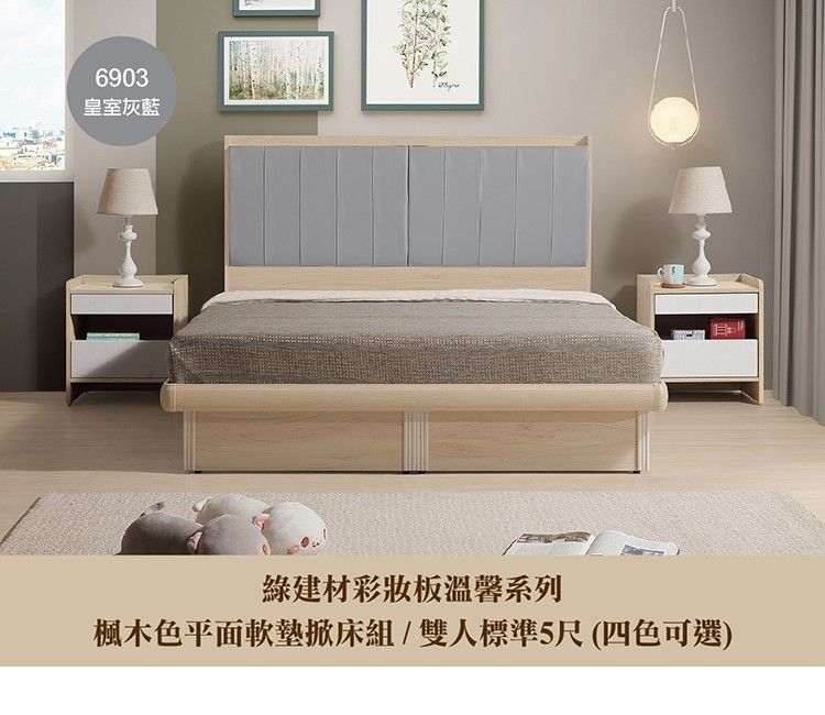6903皇室灰藍綠建材彩妝板溫馨系列楓木色平面軟墊掀床組/雙人標準5尺(四色可選)