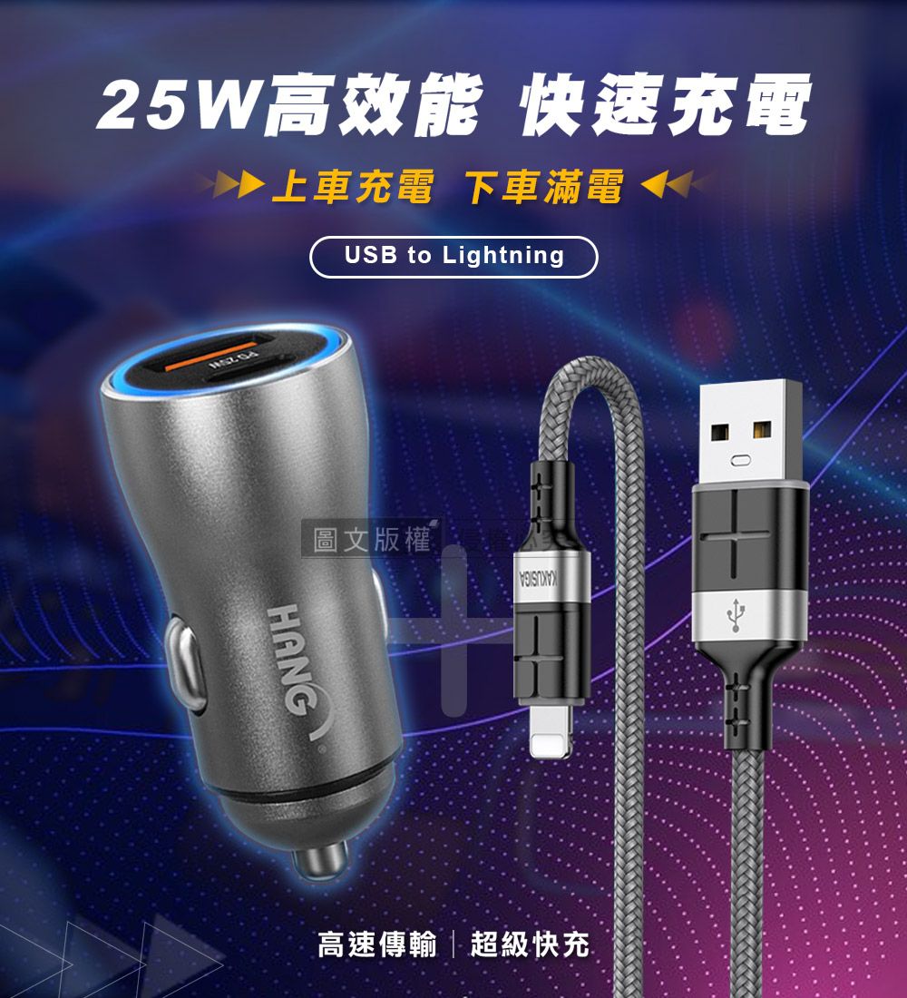 25W能 快速充電 上車充電 下車電 USB to Lightning圖文版權  HANG高速傳輸|超級快充