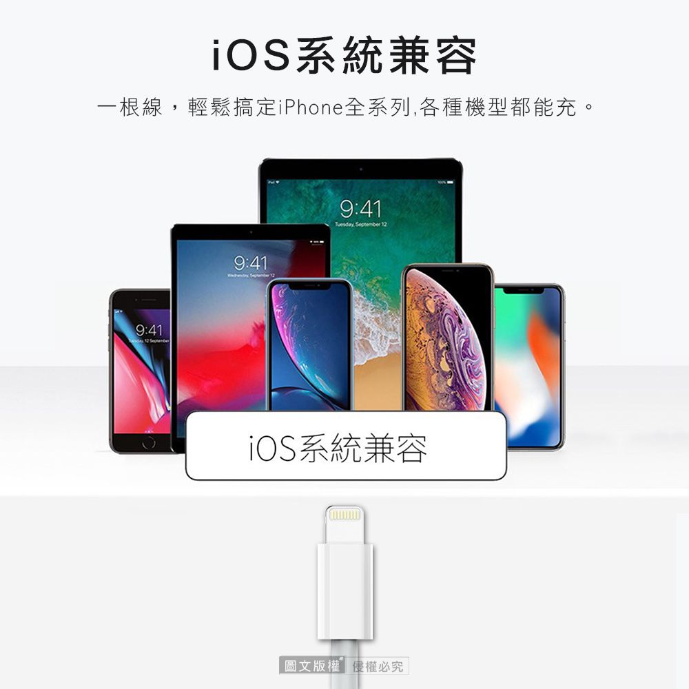 iOS系統兼容一根線輕鬆搞定iPhone全系列,各種機型都能充。9:419:419:41Tuesday, September 12iOS系統兼容圖文版權權必究