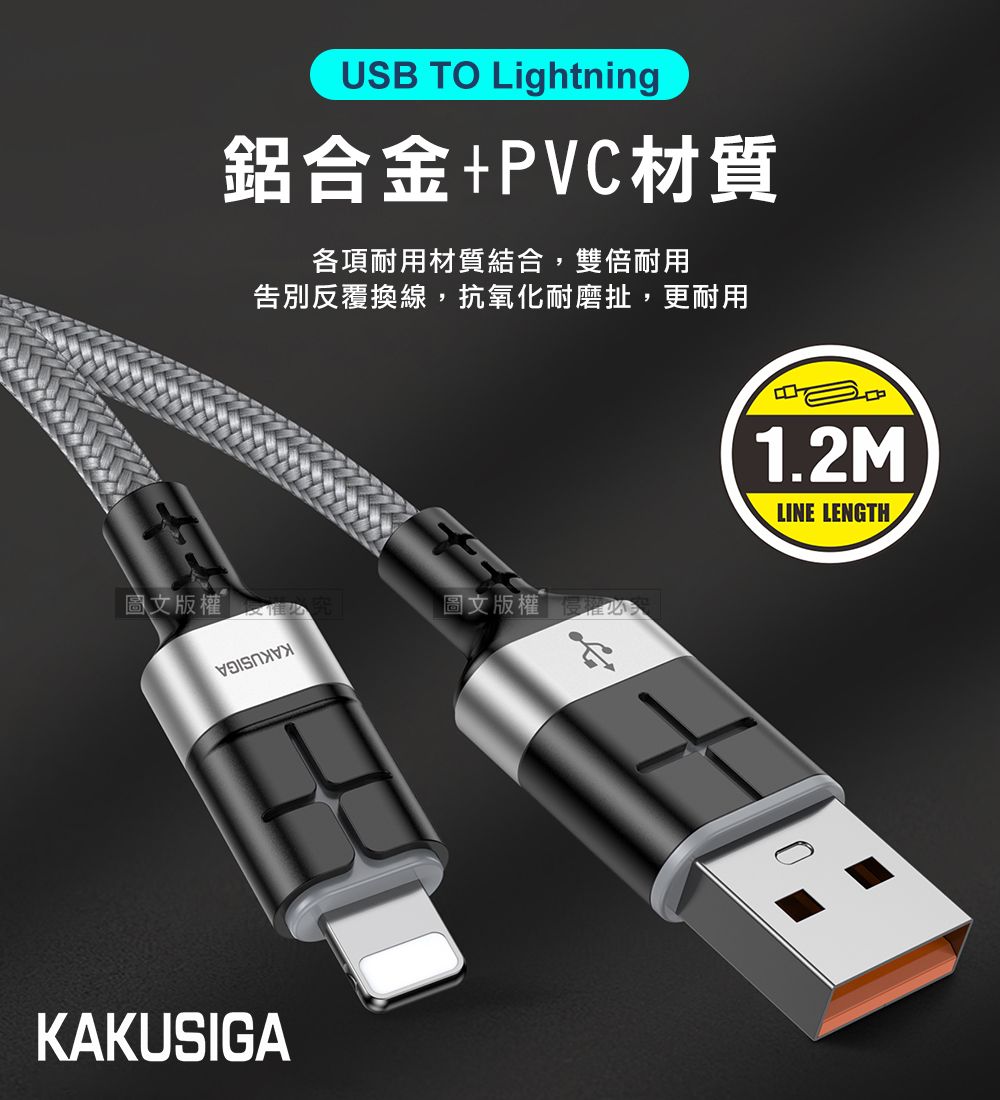 USB TO Lightning鋁合金+PVC材質各項耐用材質結合,雙倍耐用告別反覆換線,抗氧化耐磨扯,更耐用圖文版權圖文版權KAKUSIGA1.2MLINE LENGTH