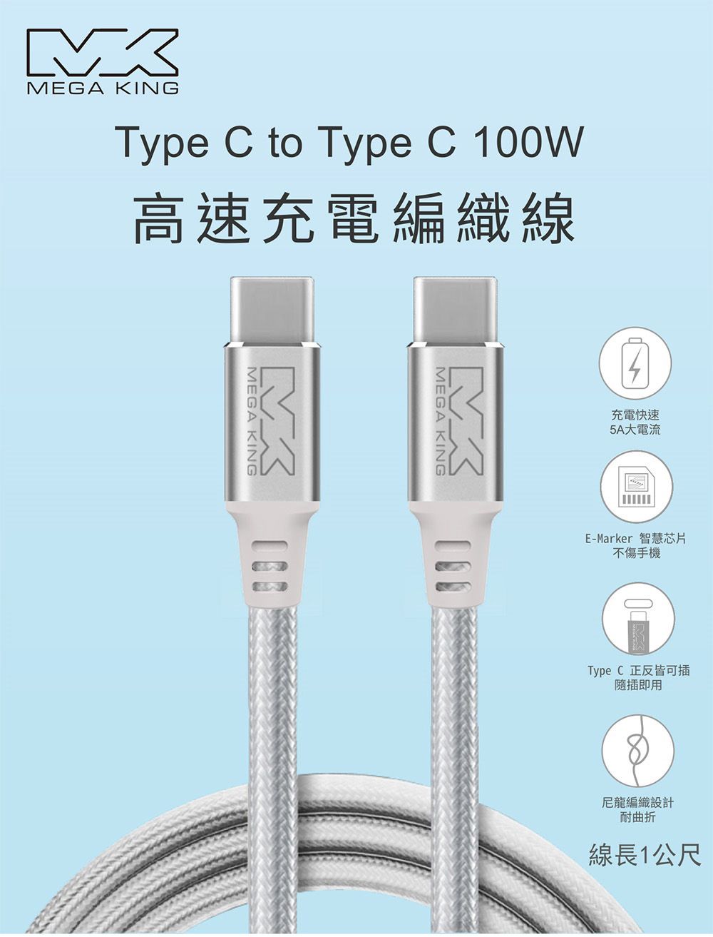 MEGA KINGType  to Type  100W高速充電編織線MEGA KINGMEGA KING充電快速5A大電流E-Marker 智慧芯片不傷手機Type C 正反皆可插隨插即用尼龍編織設計耐曲折線長1公尺