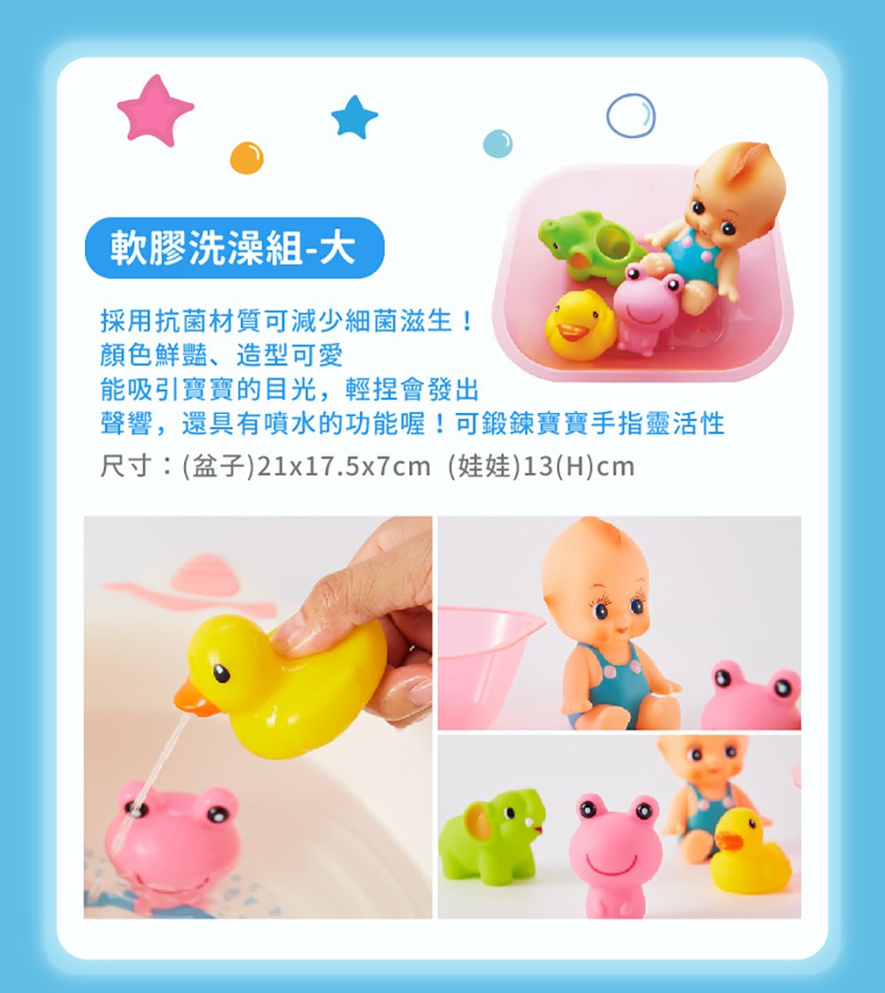 軟膠洗澡組-大採用抗菌材質可減少細菌滋生!顏色鮮豔、造型可愛能吸引寶寶的目光,輕捏會發出聲響,還具有噴水的功能喔!可鍛鍊寶寶手指靈活性尺寸:(盆子)21x17.5x7cm(娃娃)13(H)cm