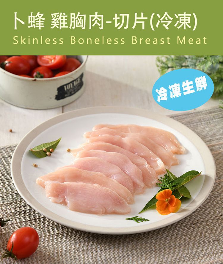 卜蜂 雞胸肉-切片(冷凍)Skinless Boneless Breast Meat【冷凍生鮮