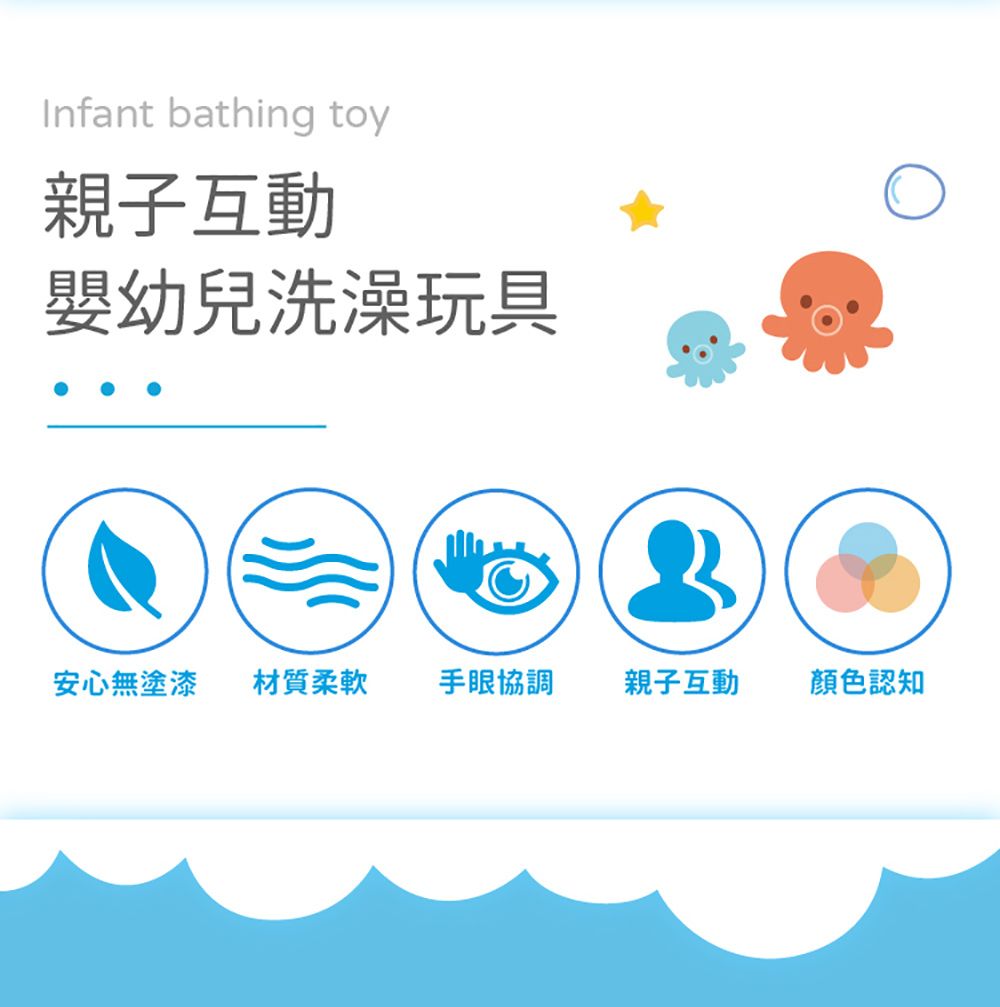 Infant bathing toy親子互動嬰幼兒洗澡玩具安心無塗漆 材質柔軟 手眼協調親子互動顏色認知