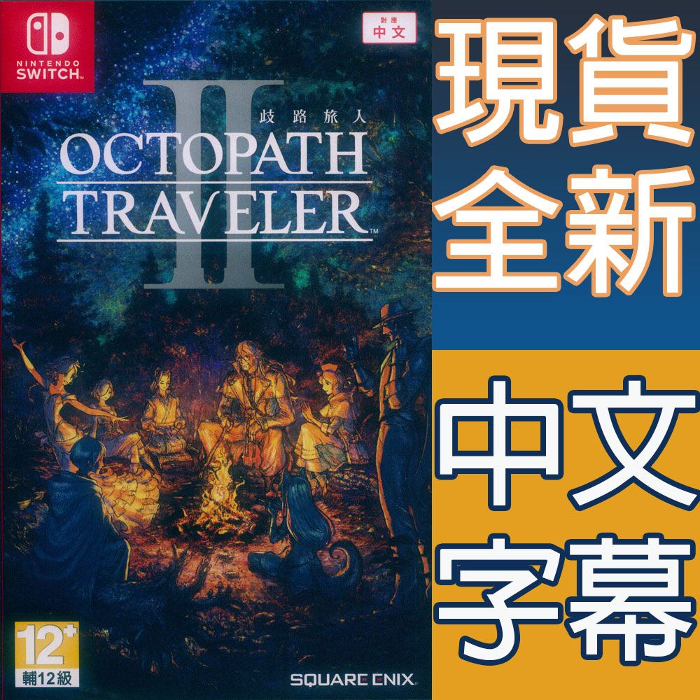 NINTENDOSWITCH.12輔12級歧路旅人OCTOPATHTRAVELER中文現貨SQUARE ENIX全新中文字幕