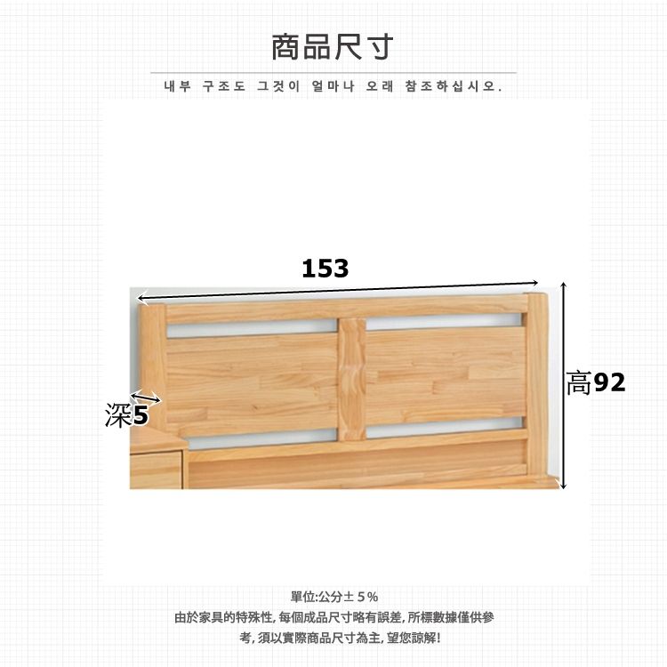深 5商品尺寸내부 구조도 그것이 얼마나 오래 참조하십시오.153單位:公分±5%由於家具的特殊性,每個成品尺寸略有誤差,所標數據僅供參考,須以實際商品尺寸為主,望您諒解!高92