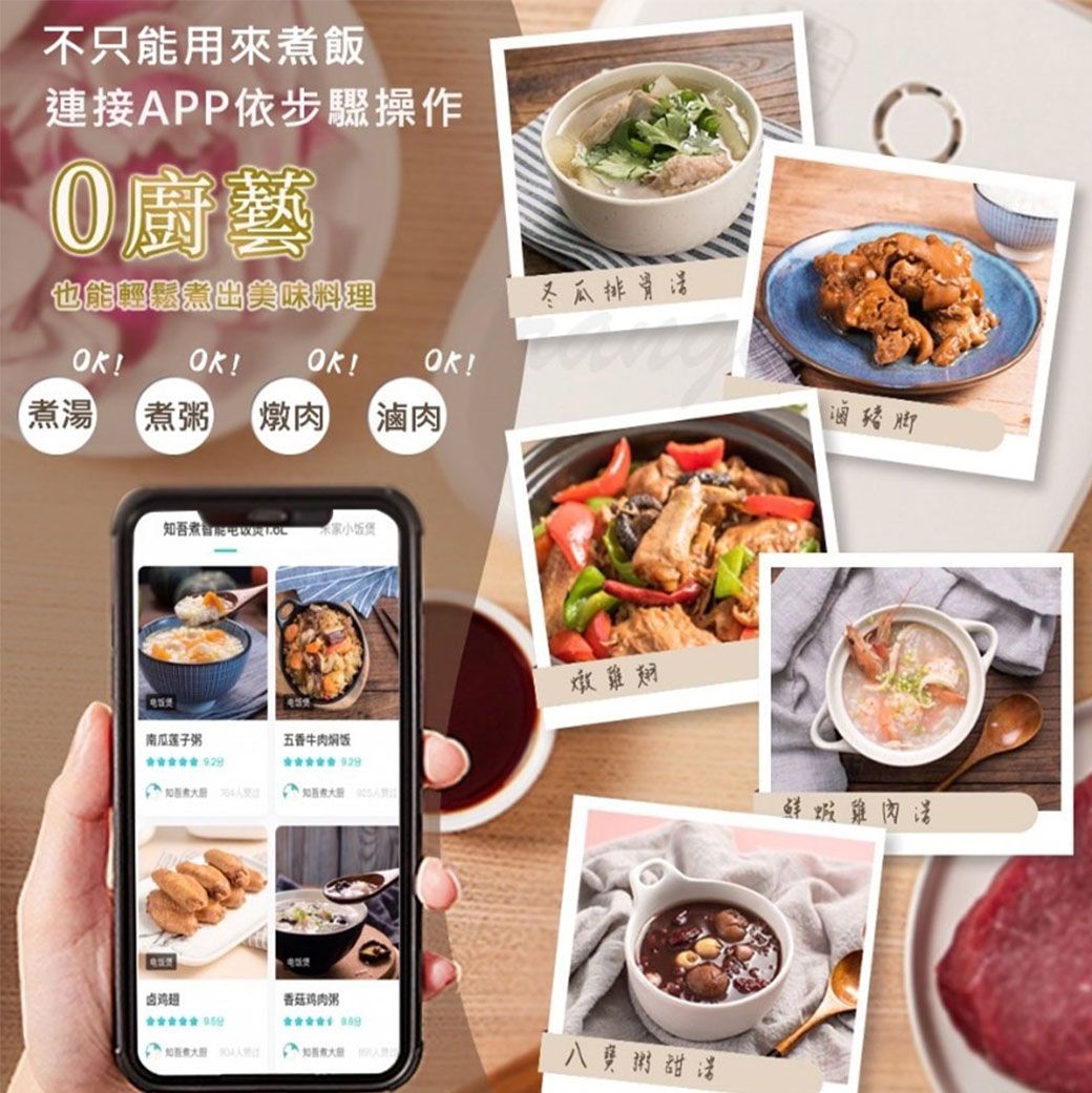 不只能用來飯連接APP依步驟操作0廚藝也能美味料理冬瓜!OK!OK!OK!煮 煮粥 燉肉 滷肉知吾煮智能饭煲燉雞翅南瓜莲子粥五香牛肉焖饭  卤香菇鸡肉粥 八寶粥滷鮮蝦湯