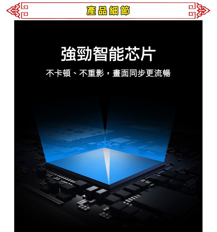 產品細節強勁智能芯片不卡頓、不重影,畫面同步更流暢