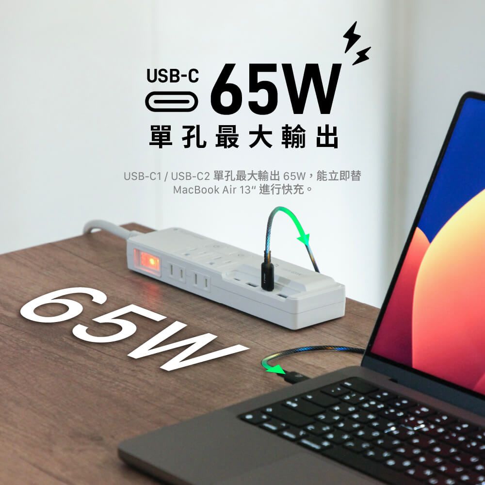 USB-C65W單孔最大輸出USB-C1USB-C2 MacBook Air 1365W