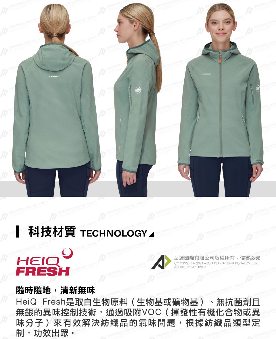 MAMMUT 科技材質 TECHNOLOGYHEIQFRESH隨時隨地清新無味岳達國際有限公司版權所有,侵害必究COPYRIGHT  2024 AEON PEAK INTERNATIONAL , LtdALL RIGHTS RESERVED.HeiQ Fresh是取自生物原料(生物基或礦物基) 、無抗菌劑且無銀的異味控制技術,通過吸附VOC(揮發性有機化合物或異味分子)來有效解決紡織品的氣味問題,根據紡織品類型定制,功效出眾。