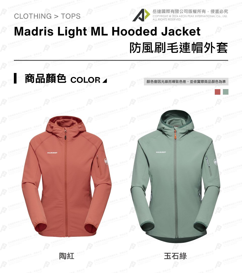 CLOTHING  TOPS岳達國際有限公司版權所有侵害必究COPYRIGHT  2024 EON PEK INTERNTIONAL Co, Ltd.ALL RIGHTS RESERVED.Madris Light ML Hooded Jacket 商品 COLOR AA防風刷毛連帽外套顏色會因光線而導致色差,並依實際商品顏色為準MAMMUT陶紅玉石綠A