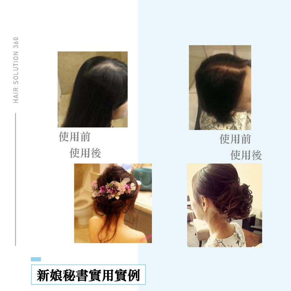 HAIR SOLUTION 360使用前使用後新娘秘書實用實例使用前使用後