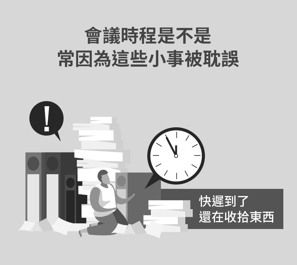 會議時程是不是常因為這些小事被耽誤快遲到了還在收拾東西