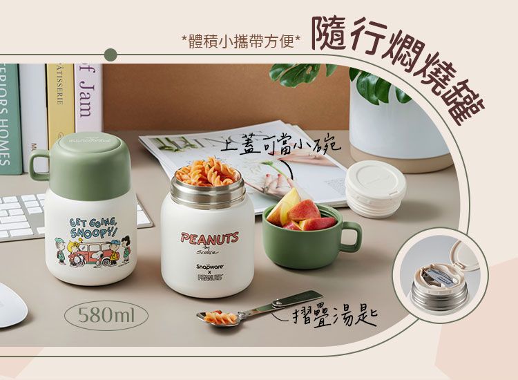 *體積小攜帶方便* 隨行燜燒罐上蓋可當小碗f JamÂTISSERIE HOMES PEANUTS580ml摺疊湯匙