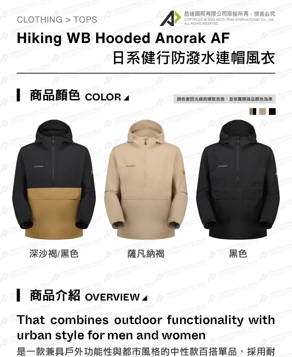 །།CLOTHING  TOPS岳達國際有限公司版權所有侵害必究COPYIGHT  2024 EON PEK INTERNTIONL Co, Ltd.ALL RIGHTS RESERVED.Hiking WB Hooded Anorak AF日系健行防潑水連帽風衣 商品 COLOR AAR顏色會因光線而導致色差,並依實際商品顏色為準深沙褐/黑色薩凡納褐黑色 商品介紹 OVERVIEW AAThat combines outdoor functionality withurban style for men and women是一款兼具戶外功能性與都市風格的中性款百搭單品,採用耐