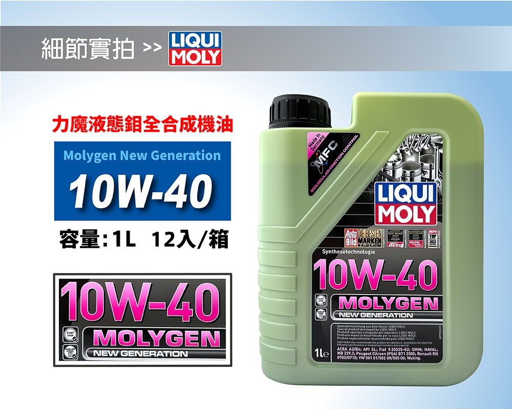 細節實拍 力魔液態鉬全合成機油Molygen New Generation10W-40容量1L 12入/箱10W-40GENNEW GENERATIONGermanMFCMOLECULAR FRICTION CONTROL DIE BESTEN MARKENSynthesetechnologie10W-401leMOLYGENNEW GENERATION  dem   MOLY   by LIQUI MOLY    LIQUI MOLYACEA A3/ API SL Fiat 955535-62 GWM HAVAL:MB 229.3 Peugeot Citroen PSA) 871 2300 Renault RN0700/0710   01/502 00/505 00 .