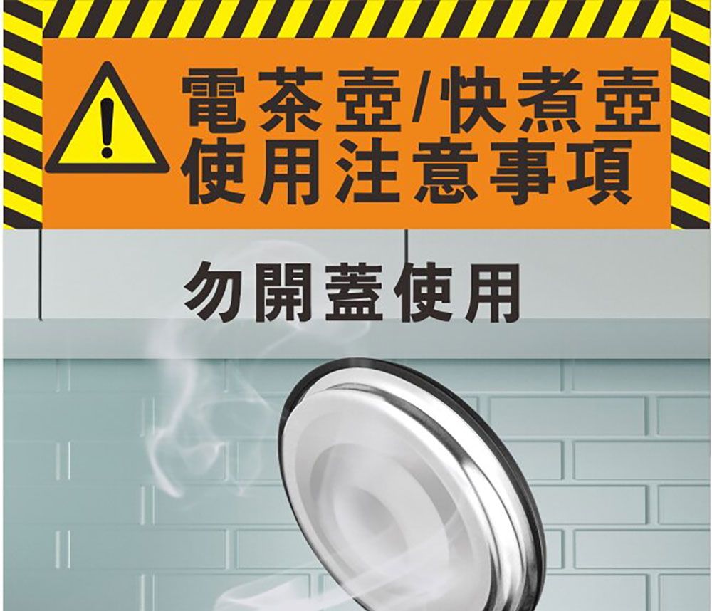 電茶壺/快煮壺使用注意事項勿開蓋使用